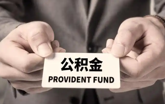 衢州购房公积金提取代办