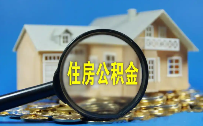 衢州公积金销户提取代办