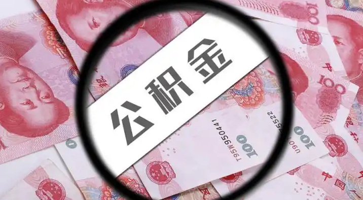 衢州退休公积金提取代办