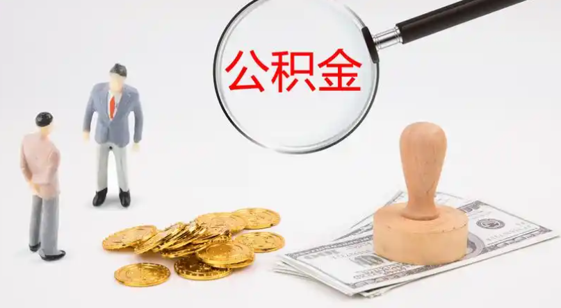 衢州市管公积金提取代办